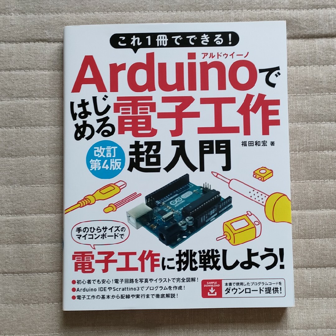 もとひろ様専用』Ａｒｄｕｉｎｏではじめる電子工作超入の通販 by 横浜