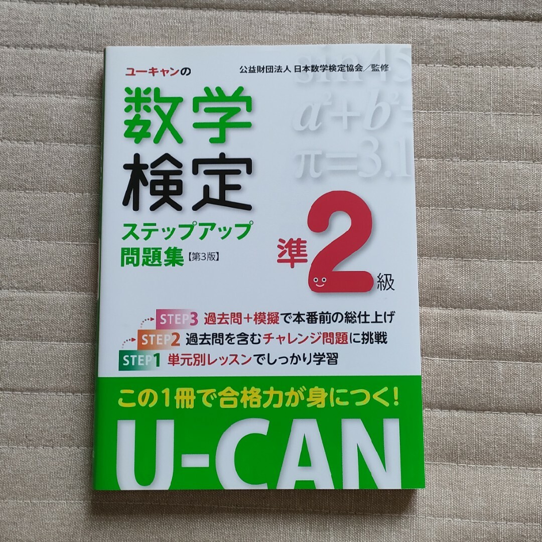 第３版の通販　ユーキャンの数学検定準２級ステップアップ問題集　by　横浜's　shop｜ラクマ