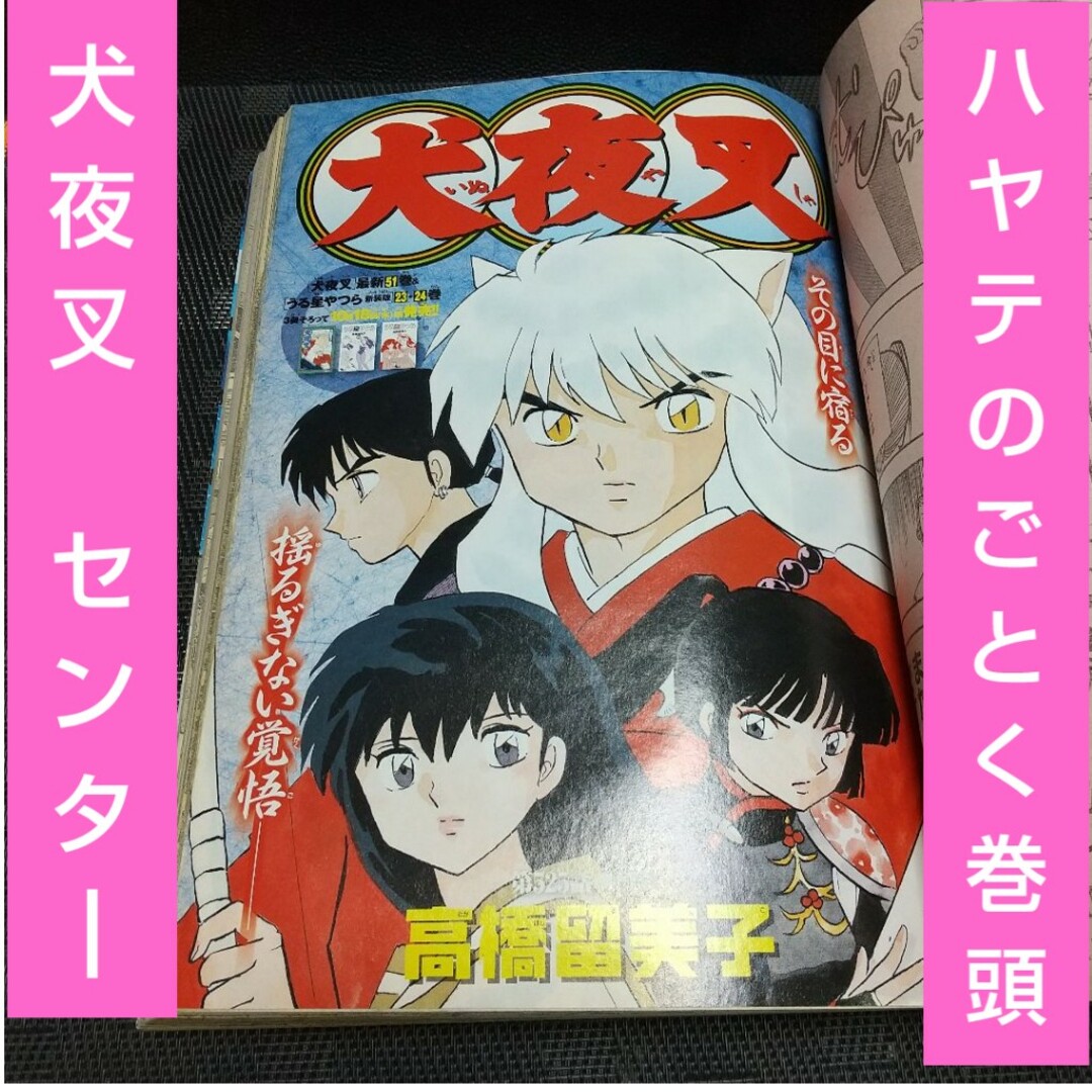 小学館 - 週刊少年サンデー 2007年45号※犬夜叉 センター※ハヤテの