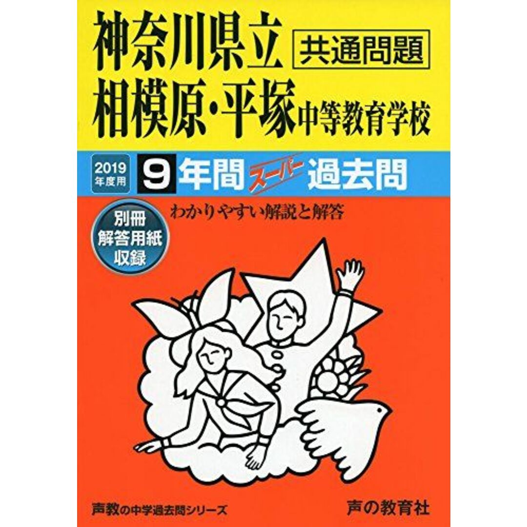 343神奈川県立相模原・平塚 中等教育学校 2019年度用 9年間スーパー過去問 (声教の中学過去問シリーズ) [単行本] 声の教育社 エンタメ/ホビーの本(語学/参考書)の商品写真