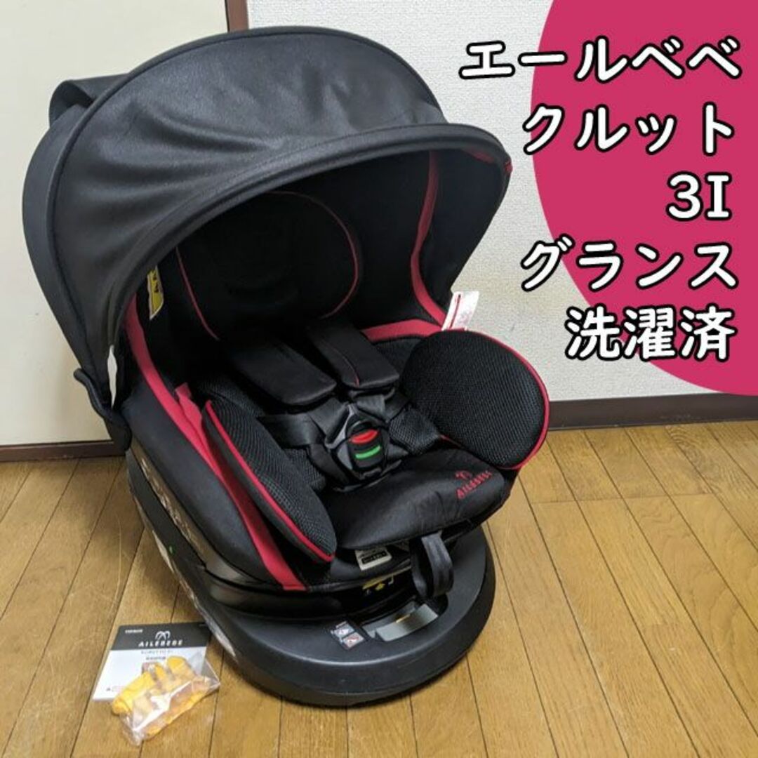 付属品完備 エールベベ クルット 3i グランス ISOFIX