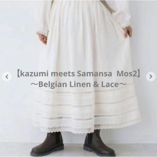 サマンサモスモス(SM2)の【kazumi×SamansaMos2】レーススカート (ロングスカート)
