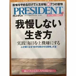 PRESIDENT  プレジデント　2023.9.29号(ビジネス/経済/投資)