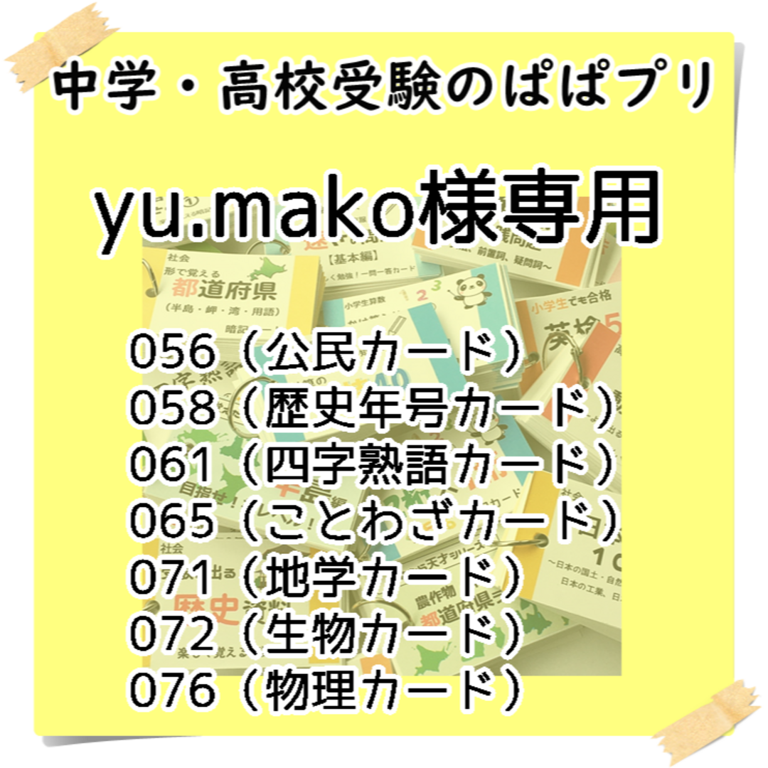 yu.mako様専用 056、058、061、065、071、072、076 | フリマアプリ ラクマ