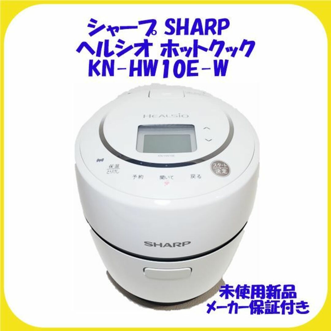 KN-HW10E-W シャープ SHARP ヘルシオ ホットクック 新品 未使用 - 調理機器