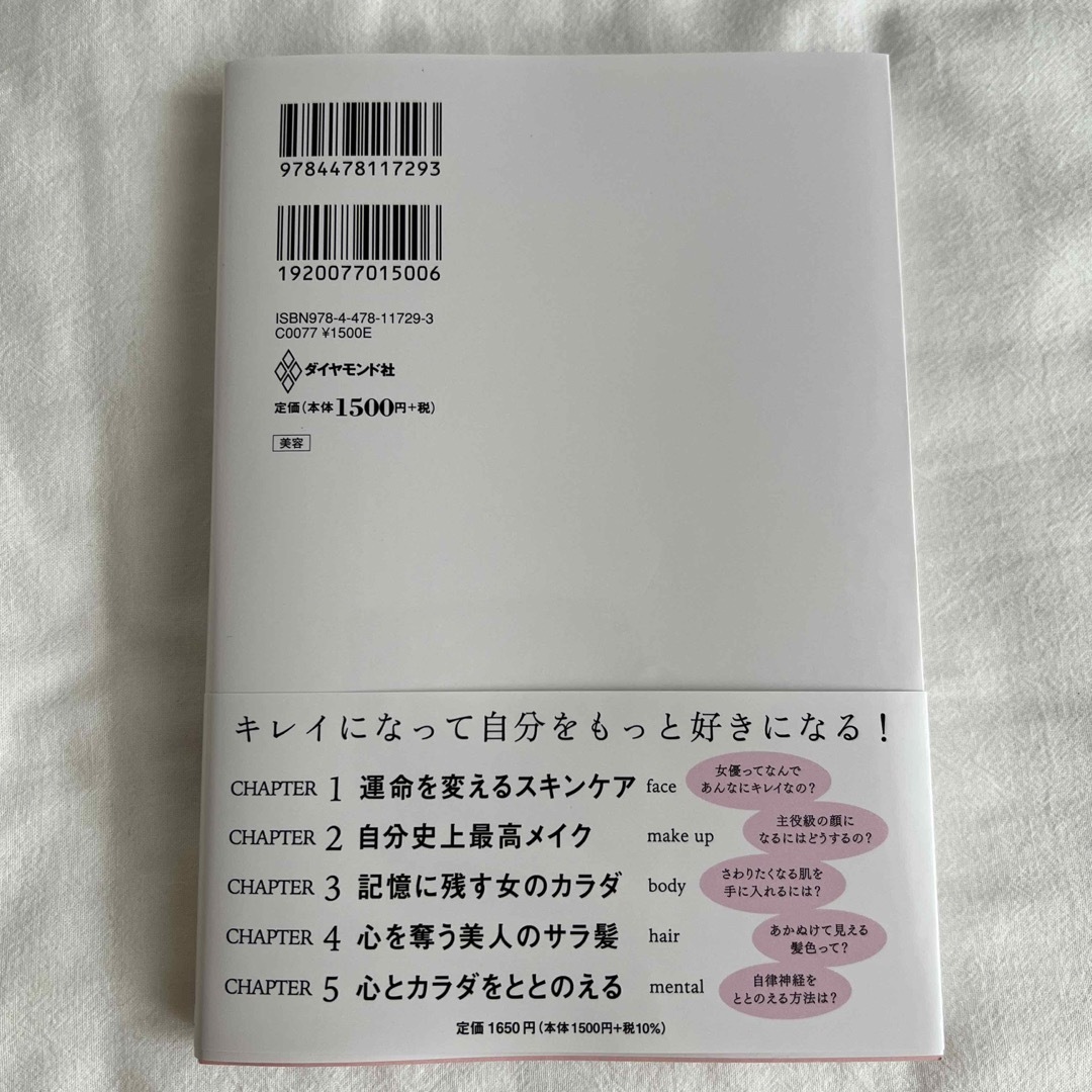 ダイヤモンド社(ダイヤモンドシャ)のキレイはこれでつくれます エンタメ/ホビーの本(ファッション/美容)の商品写真