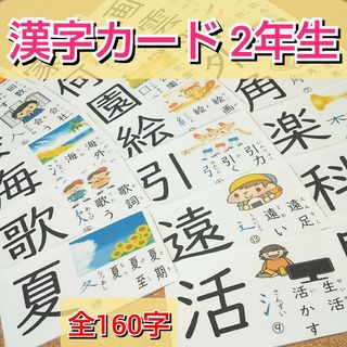 漢字カード 2年生 160字 A4 16枚分 イラスト付き 部首 家庭学習 国語(知育玩具)