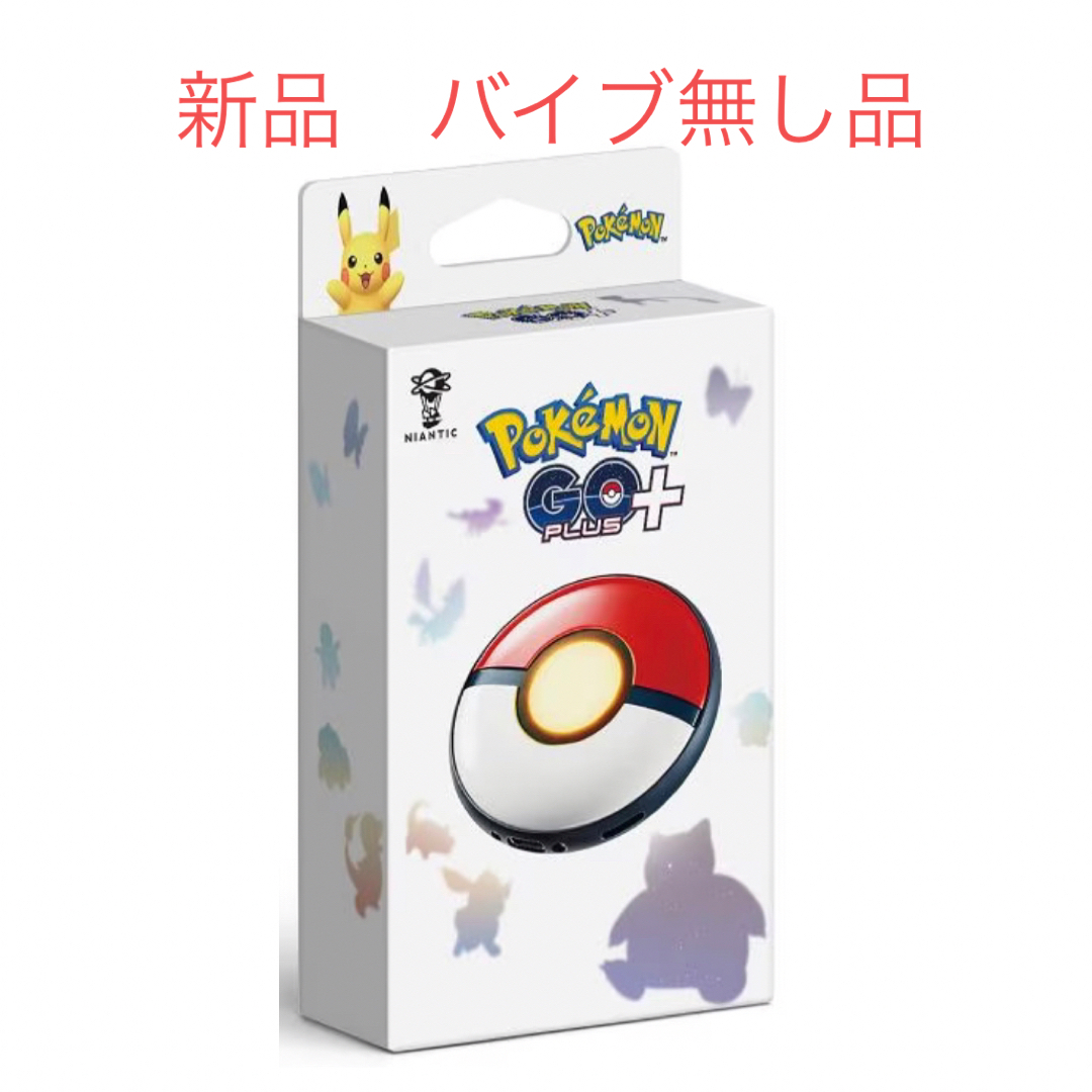 ポケモンgoプラスプラス　バイブ無し品　新品未使用