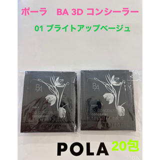 ポーラ(POLA)のpola BA 3D コンシーラー 01 ブライトアップベージュ0.6g 20包(サンプル/トライアルキット)