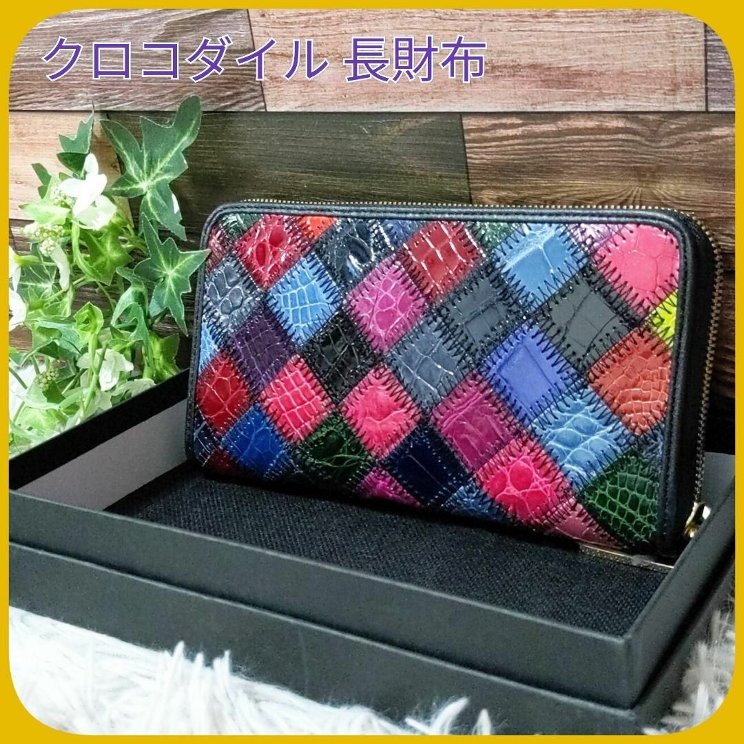 未使用品 クロコダイル 長財布 ラウンドファスナー マルチカラー