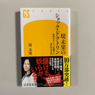 堤未果のショック・ドクトリン　政府のやりたい放題から身を守る方法(その他)