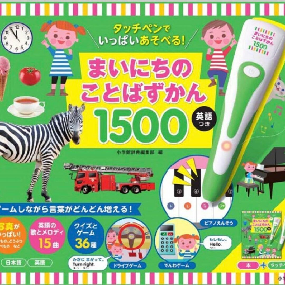 【新品】タッチペンでいっぱいあそべる！まいにちのことばずかん1500 英語つき