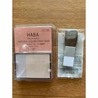 ハーバー(HABA)の★HABA★未使用　チーク詰替用、ブラシセット(チーク/フェイスブラシ)