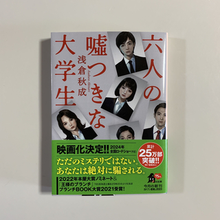 六人の嘘つきな大学生(その他)