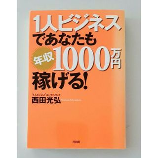 「１人ビジネス」であなたも年収１０００万円稼げる！(ビジネス/経済)