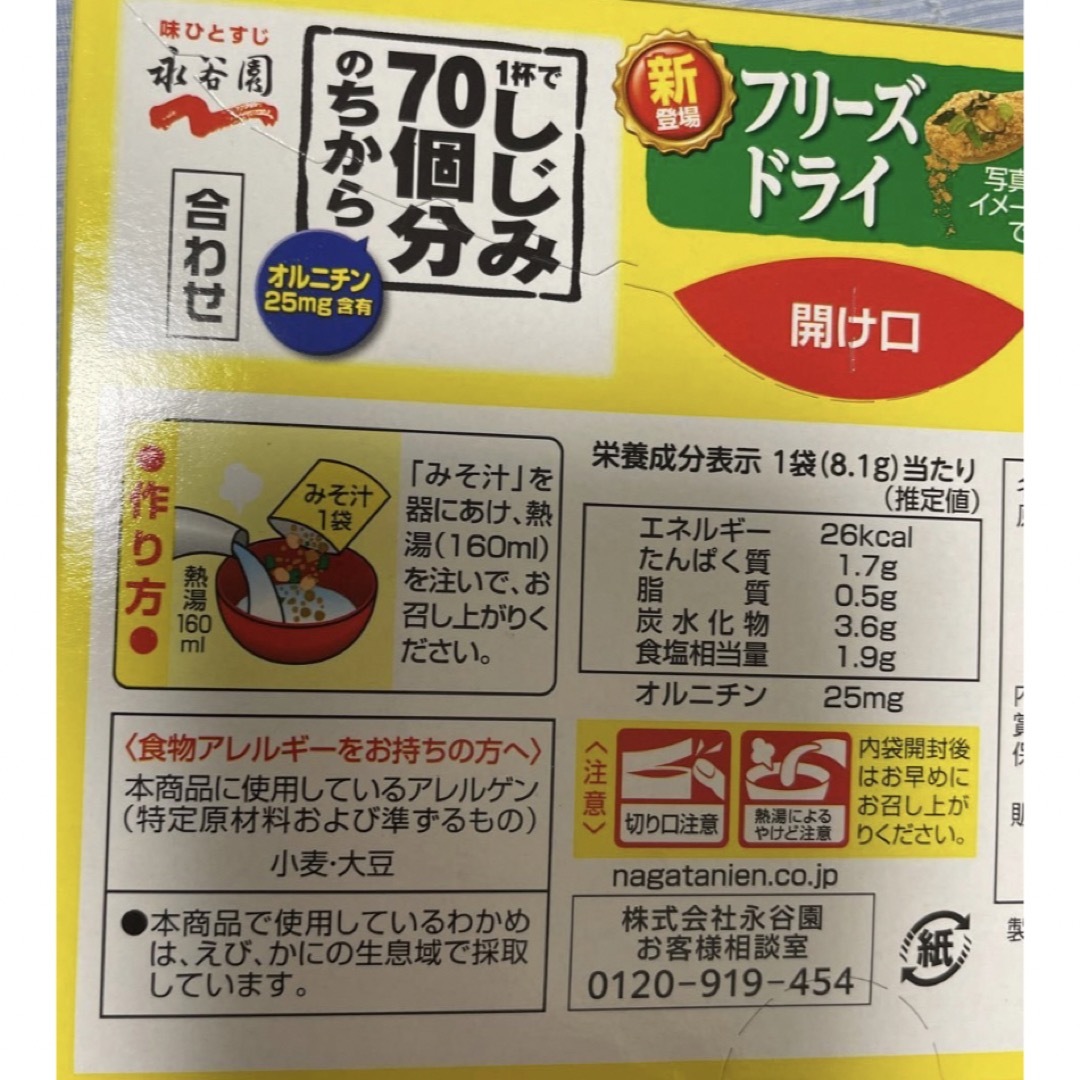 永谷園　フリーズドライ　みそ汁　1杯でしじみ70個分のちから　4箱　計32袋 食品/飲料/酒の加工食品(インスタント食品)の商品写真