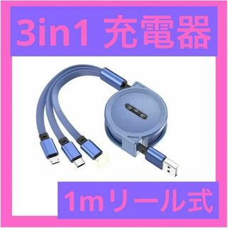 ︎✿3in1 リール式 iPhone 充電器 タイプ マイクロUSB パープル(バッテリー/充電器)