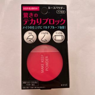 コーセー(KOSE)のKOSE メイクキープパウダー(フェイスパウダー)