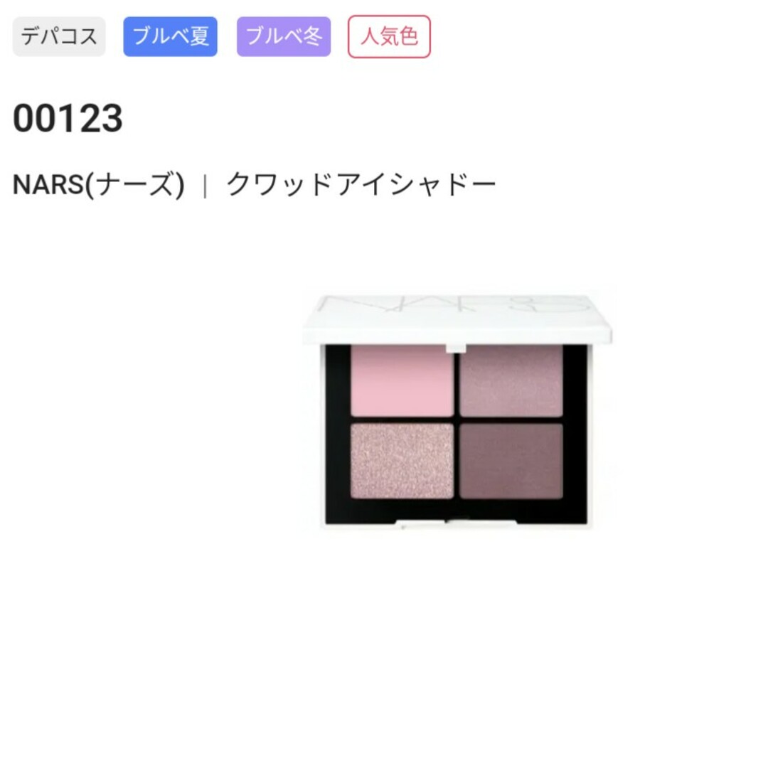 NARS(ナーズ)のNARS　クアッドアイシャドー　00123日本限定色 コスメ/美容のベースメイク/化粧品(アイシャドウ)の商品写真