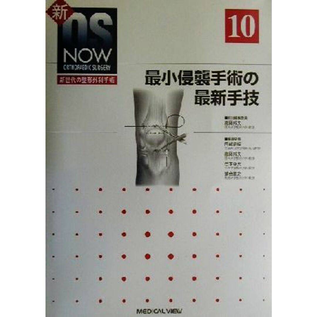 最小侵襲手術の最新手技 新ＯＳ ＮＯＷｎｏ．１０新世代の整形外科手術 ...