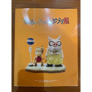 ジブリ(ジブリ)の新品　ジブリ展　図録本♪(アート/エンタメ)