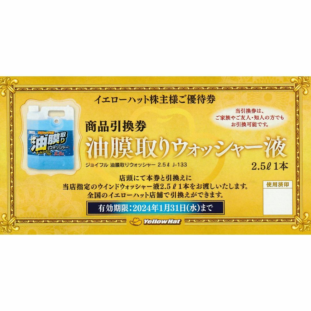 イエローハット株主優待券12,000円分&ウォッシャー液4本引換券