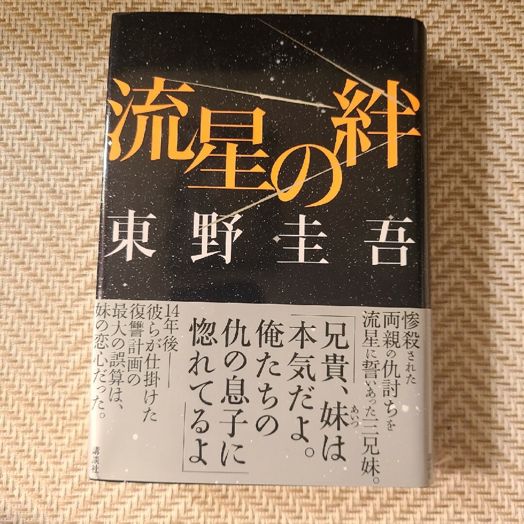 講談社(コウダンシャ)の【単行本】流星の絆 エンタメ/ホビーの本(その他)の商品写真