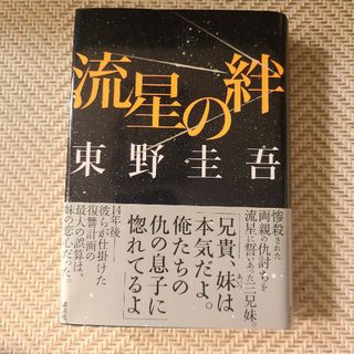 コウダンシャ(講談社)の【単行本】流星の絆(その他)