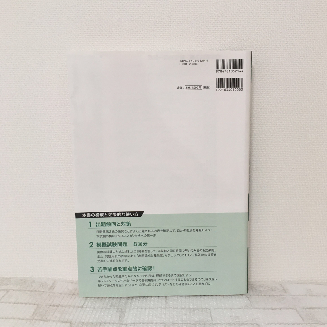 日商簿記検定模擬試験問題集2級2022年度版 エンタメ/ホビーの本(資格/検定)の商品写真