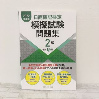 日商簿記検定模擬試験問題集2級2022年度版(資格/検定)