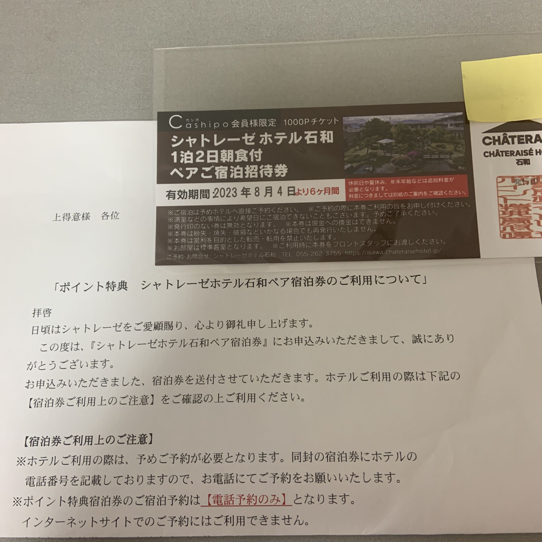 シャトレーゼホテル石和 1泊2日朝食付 ペア宿泊招待券の通販 by