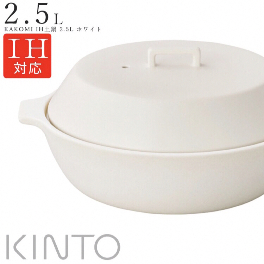 キッチン/食器新品★KINTO IH対応土鍋 KAKOMI 2.5L  ホワイト★キントー