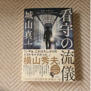 タカラジマシャ(宝島社)の【単行本】看守の流儀(文学/小説)