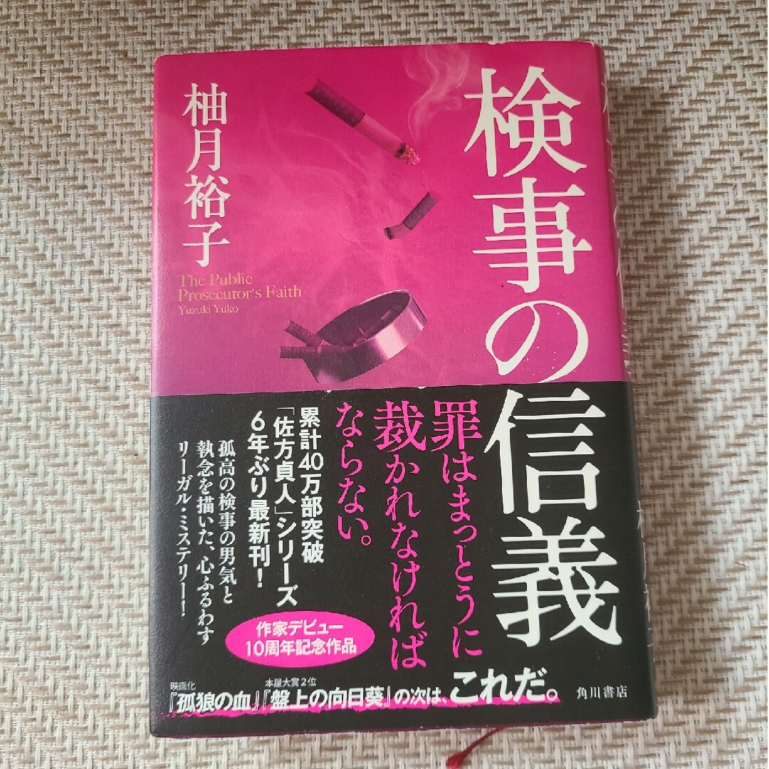 角川書店(カドカワショテン)の【単行本】検事の信義 エンタメ/ホビーの本(文学/小説)の商品写真