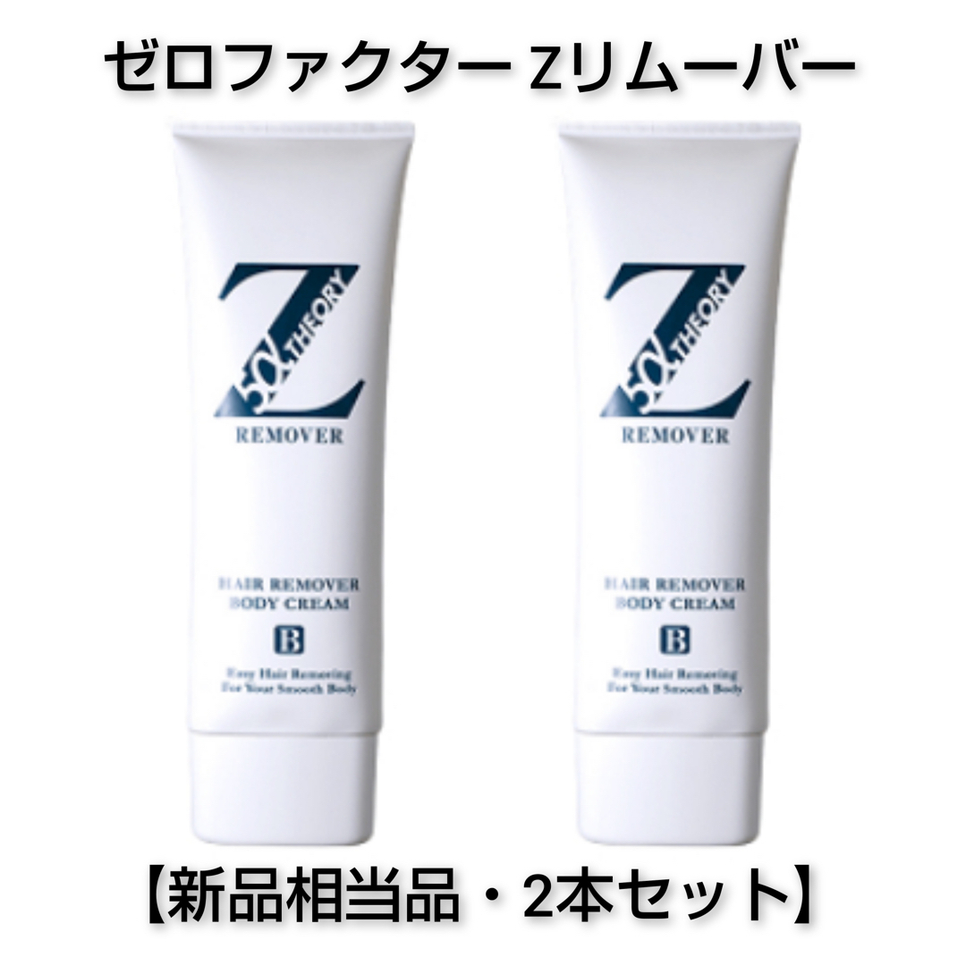 即決】ゼロファクター Zリムーバー 除毛クリーム 2本セット【新品相当