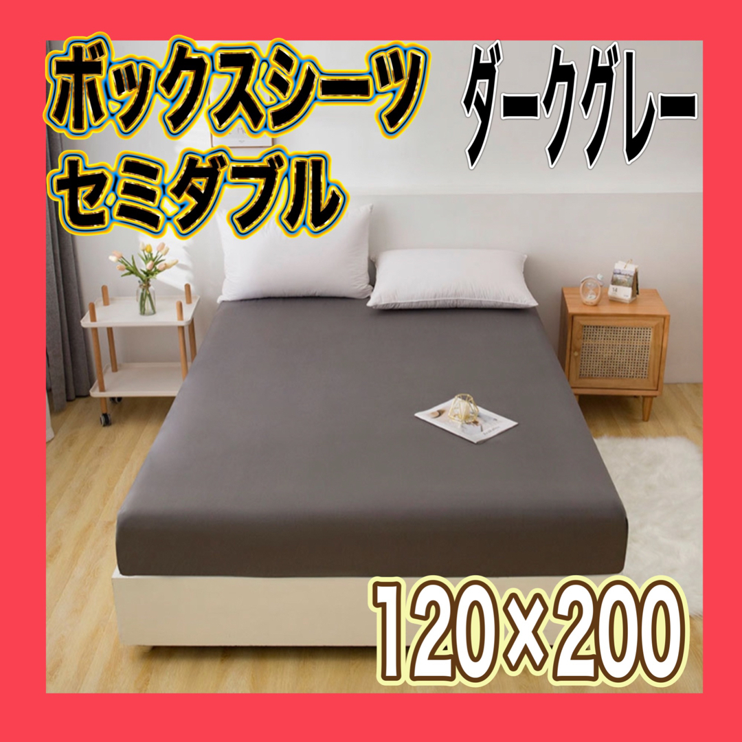 セミダブル ベッドカバー シーツ ベッド ダークグレー グレー 120×200 インテリア/住まい/日用品のベッド/マットレス(セミダブルベッド)の商品写真