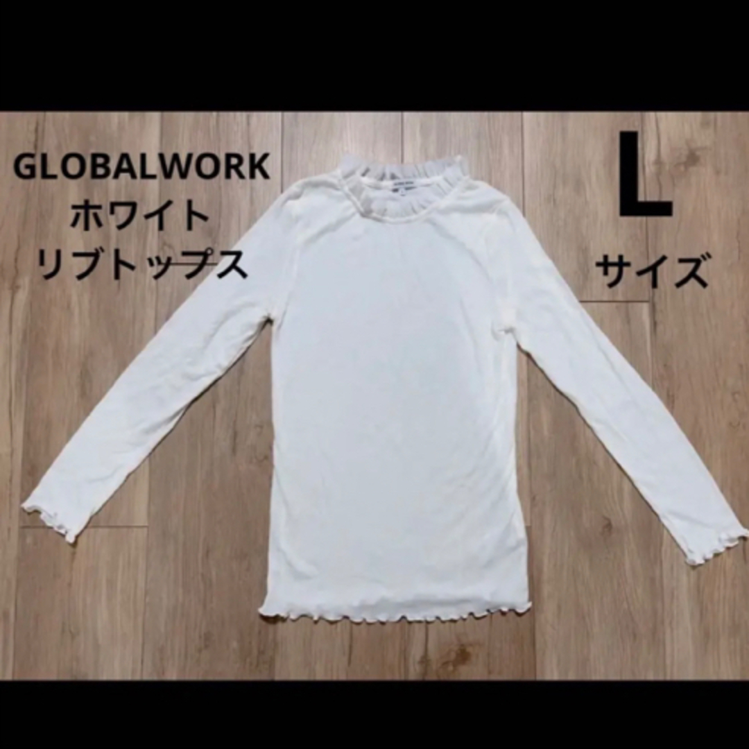 GLOBAL WORK(グローバルワーク)のGLOBALWORK 白 リブメロートップス 【L】 レディースのトップス(カットソー(長袖/七分))の商品写真