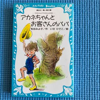 アカネちゃんとお客さんのパパ(絵本/児童書)