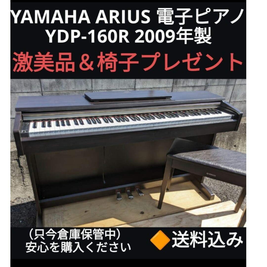 送料込み 人気YAMAHA 電子ピアノ YDP-160R 2009年製 激美品 楽器の鍵盤楽器(電子ピアノ)の商品写真