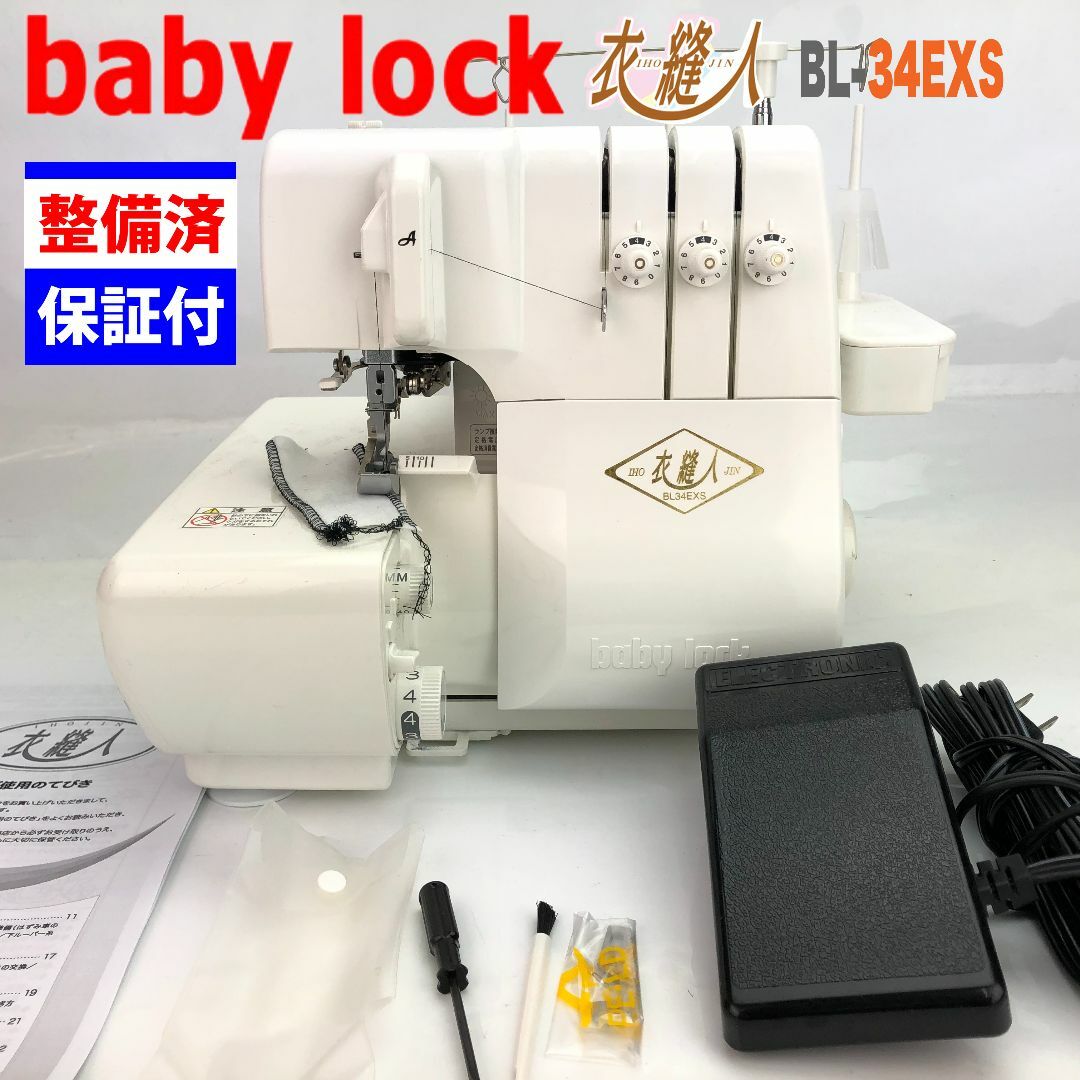 中古・美品】ベビーロック ジューキ １本針３本糸ロックミシン BL