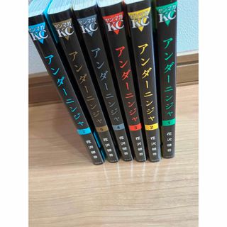 コウダンシャ(講談社)のアンダーニンジャ1-5.7巻(青年漫画)