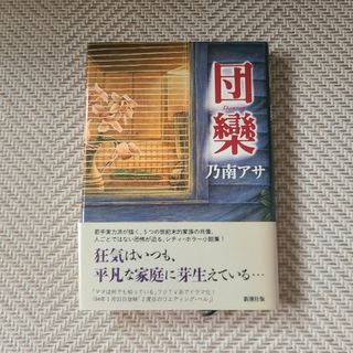 シンチョウシャ(新潮社)の団欒(文学/小説)