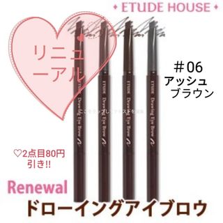 エチュードハウス(ETUDE HOUSE)のエチュードハウスドローイングアイブロウ＃06アッシュブラウン(アイブロウペンシル)