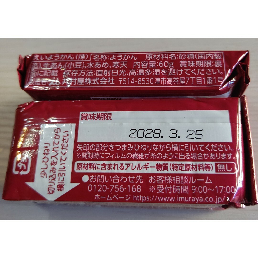 井村屋(イムラヤ)の井村屋 えいようかん １０個 羊羹 和菓子 保存用 お菓子 小倉 小豆 お茶請け インテリア/住まい/日用品の日用品/生活雑貨/旅行(防災関連グッズ)の商品写真