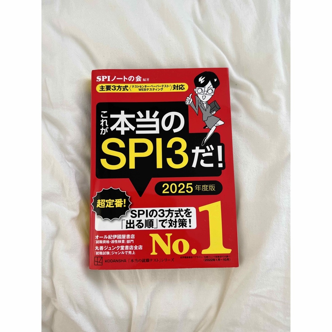 講談社(コウダンシャ)のこれが本当のSPI3だ エンタメ/ホビーの本(語学/参考書)の商品写真