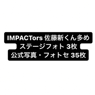 IMP. IMPACTors 佐藤新くん ステフォ 公式写真