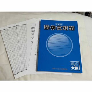 公務員試験　論文対策(語学/参考書)