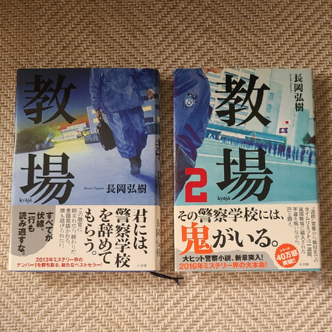 小学館(ショウガクカン)の【単行本】教場、教場２　２冊セット エンタメ/ホビーの本(その他)の商品写真