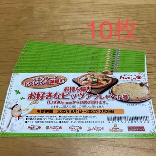 マリノ　ピザ　引換券　10枚(フード/ドリンク券)
