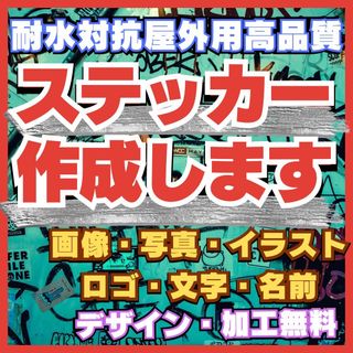 オーダーメイドステッカー作成　画像、ロゴ、イラスト、文字など　デザイン無料　防水(しおり/ステッカー)